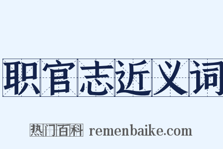 职官志近义词是什么意思的图片